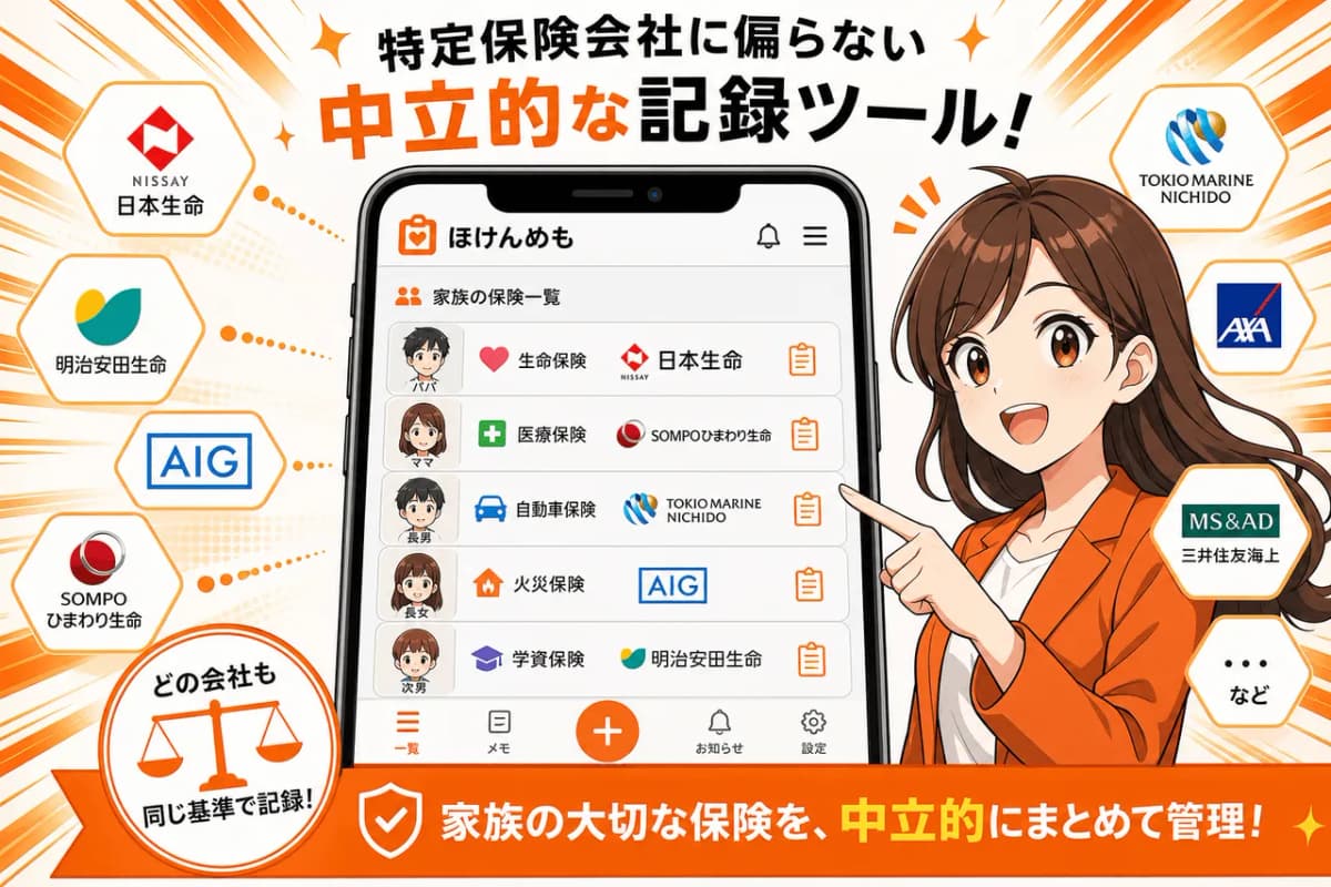 特定保険会社に偏らない中立的な記録ツール
