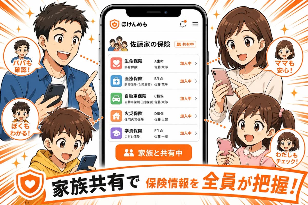 家族共有で保険情報を全員が把握
