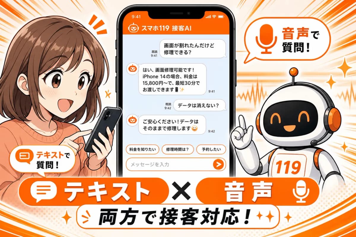 テキストと音声の両方で接客対応