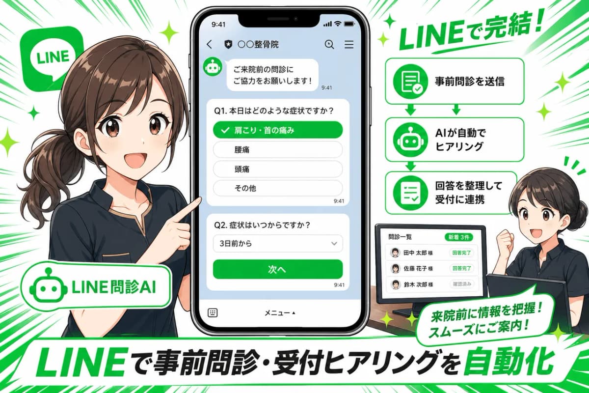 LINEで事前問診・受付ヒアリングを自動化