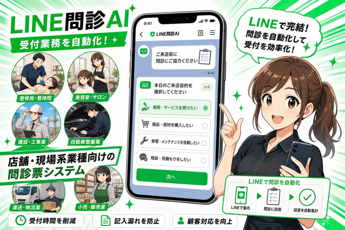 店舗・現場系業種向けの問診票システム