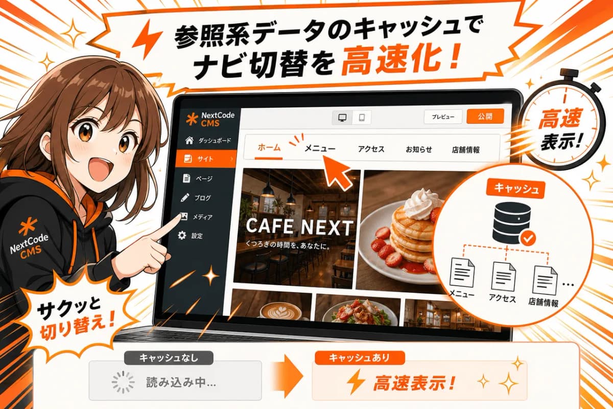 参照系データのキャッシュでナビ切替を高速化