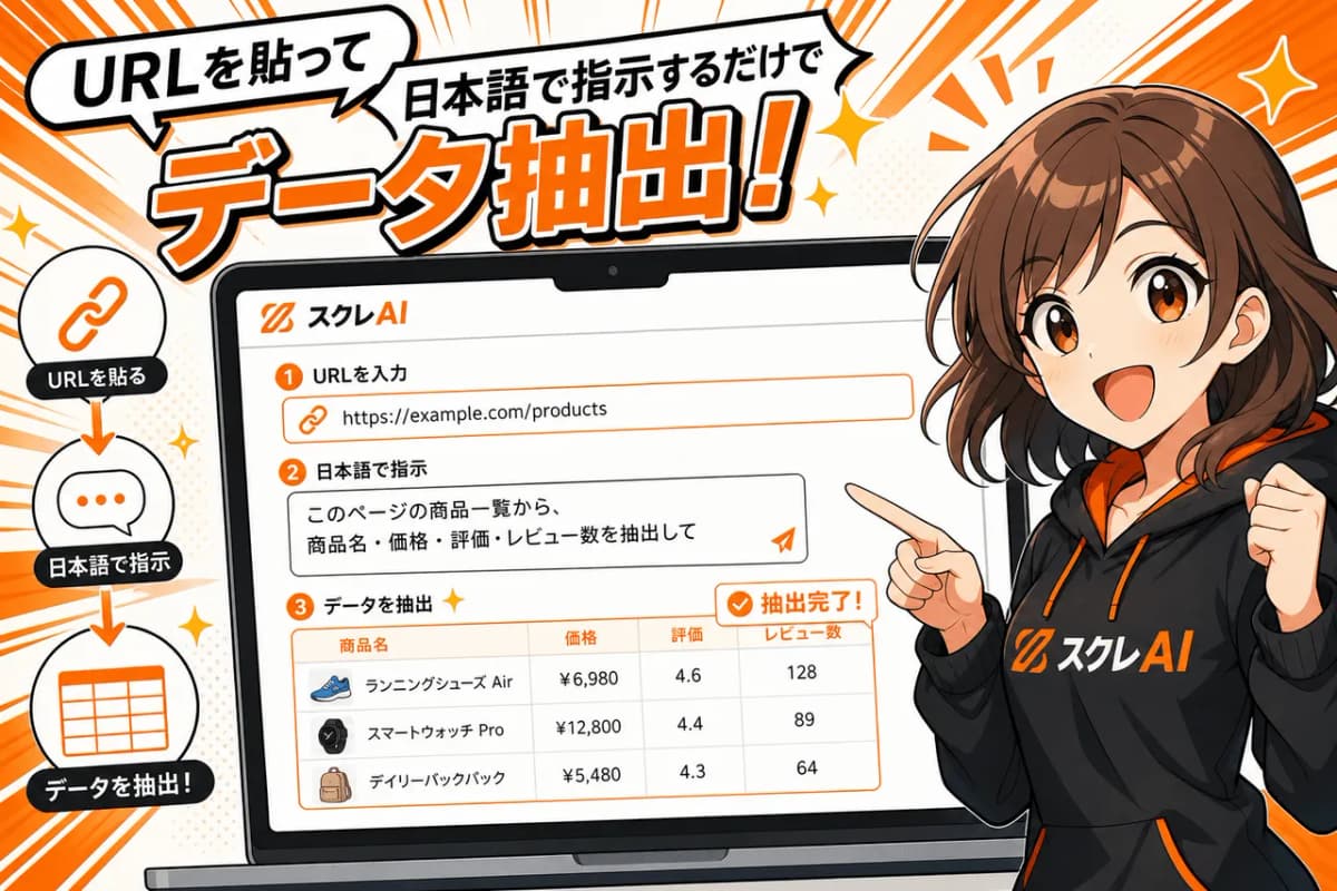 URLを貼って日本語で指示するだけでデータ抽出