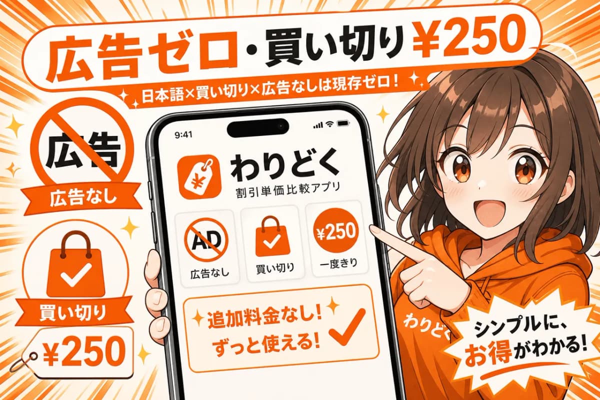 広告ゼロ・買い切り¥250