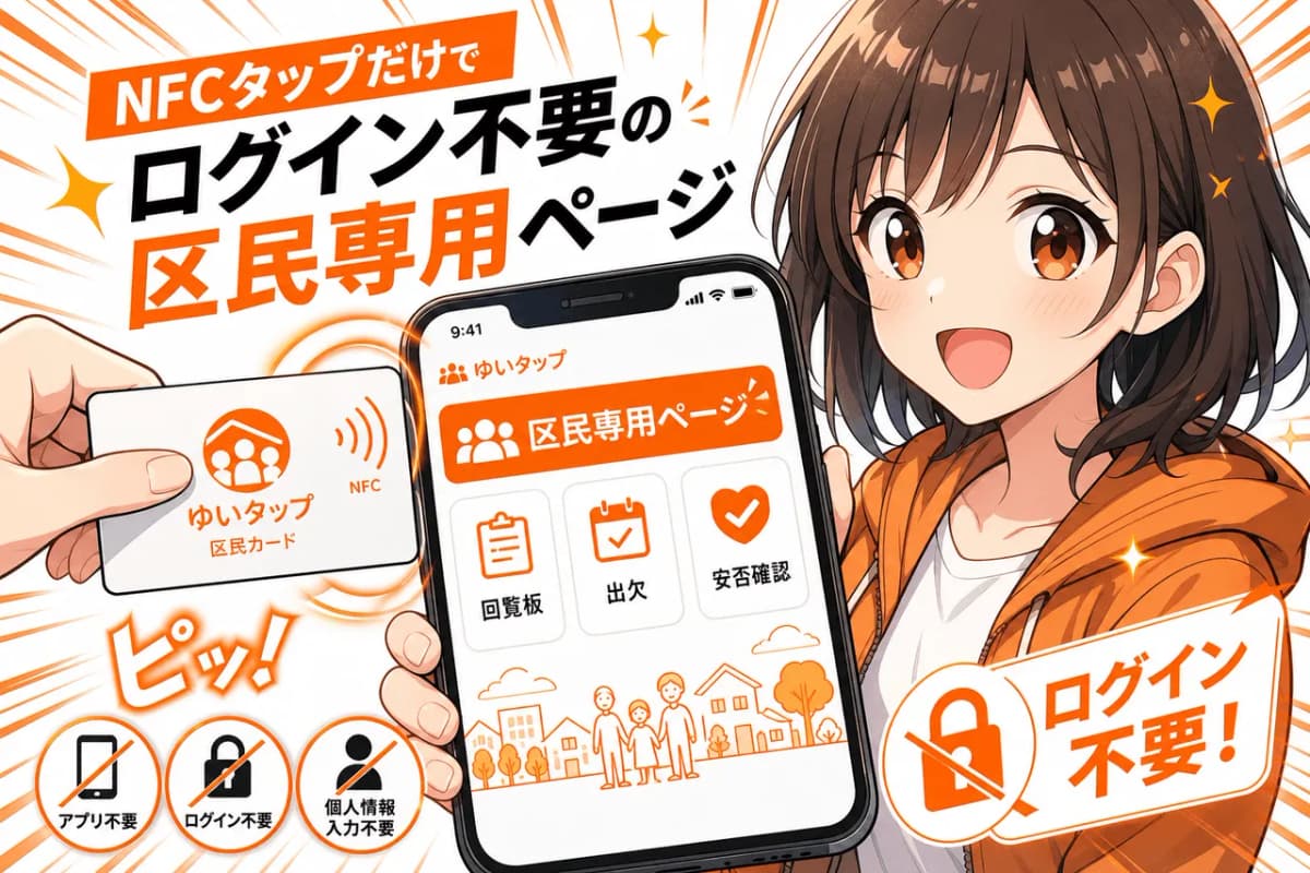 NFCタップだけでログイン不要の区民専用ページ